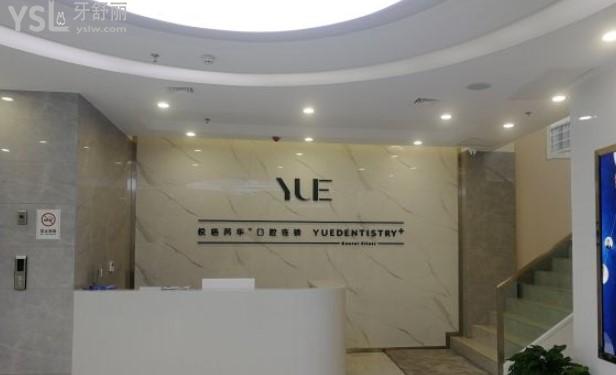 咸陽悅格芮華口腔