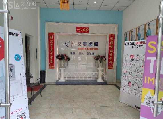 綿陽艾美齒科