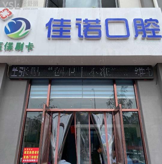 固原佳諾口腔門頭環(huán)境圖