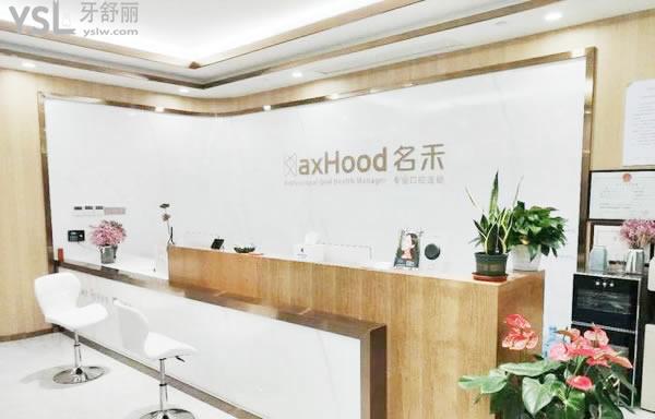 麗水名禾口腔門診部前臺(tái)