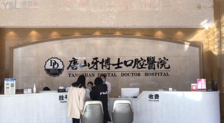 唐山牙博士口腔前臺(tái)環(huán)境圖