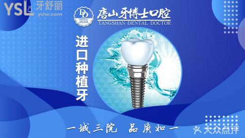 唐山牙博士口腔種植牙技術(shù)