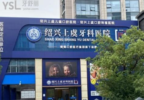 紹興上虞牙科醫(yī)院
