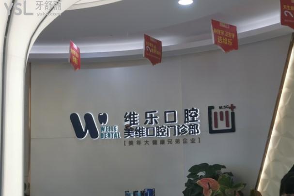 福州維樂口腔前臺(tái)環(huán)境圖