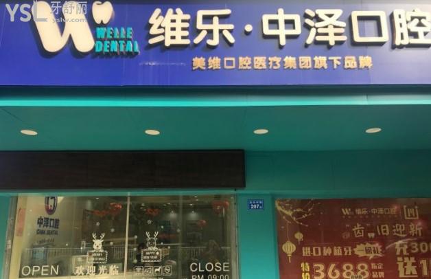 福州中澤口腔門頭環(huán)境圖