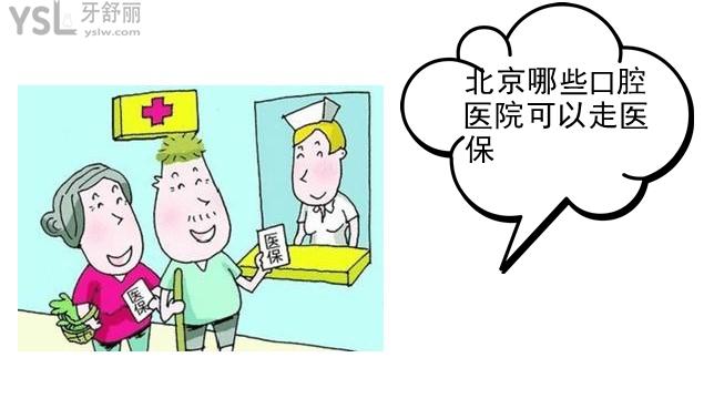 北京哪些口腔醫(yī)院可以走社保