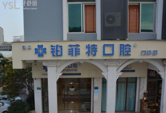 廈門鉑菲特口腔