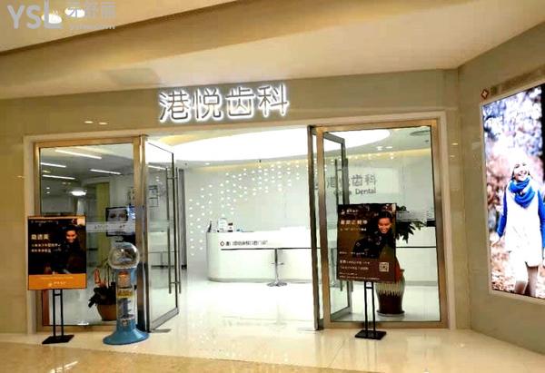 廈門(mén)港悅口腔.jpg