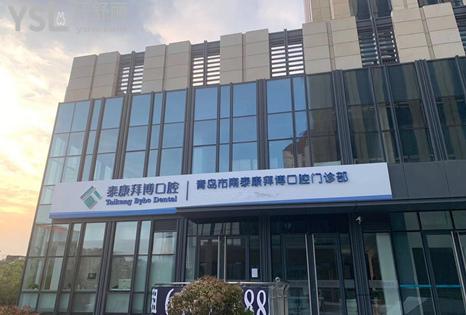 青島拜博口腔醫(yī)院黃島區(qū)門頭