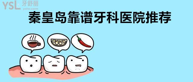 秦皇島靠譜牙科醫(yī)院推薦