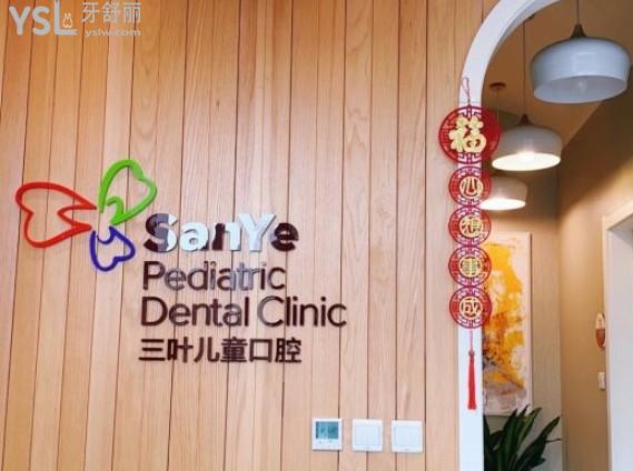 北京三葉兒童口腔前臺