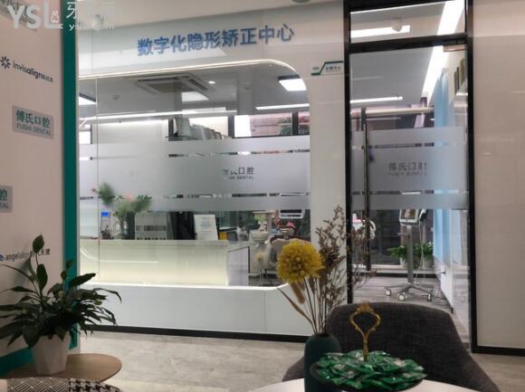 義烏傅氏口腔正畸中心
