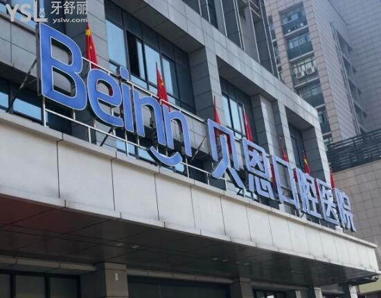 揚州貝恩口腔門頭