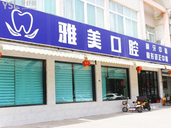 泰安雅美口腔門(mén)頭環(huán)境圖