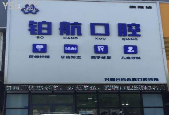 盤錦鉑航口腔診所怎么樣