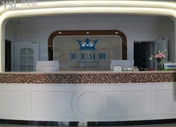 樂(lè)山英美口腔門診部