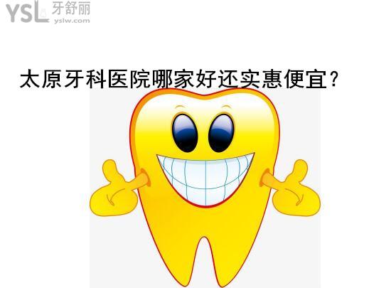太原牙科醫(yī)院哪家好又便宜