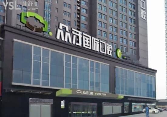 太原眾牙口腔醫(yī)院怎么樣