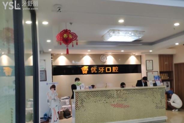 韶關(guān)優(yōu)牙口腔前臺