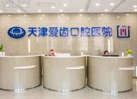 天津愛(ài)齒口腔醫(yī)院怎么樣