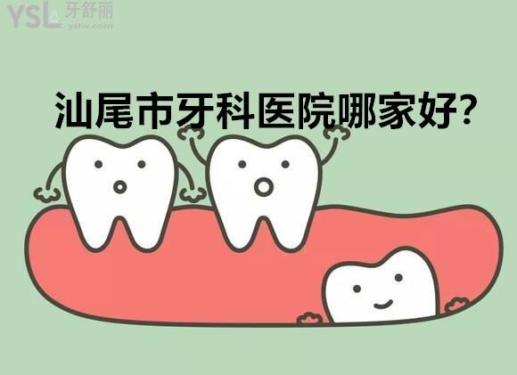汕尾牙科哪家醫(yī)院好