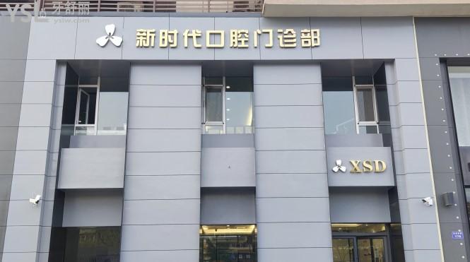 臨汾新時代口腔門診部門頭