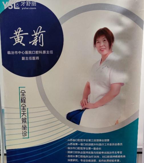 臨汾新時代口腔門診部黃莉醫(yī)生