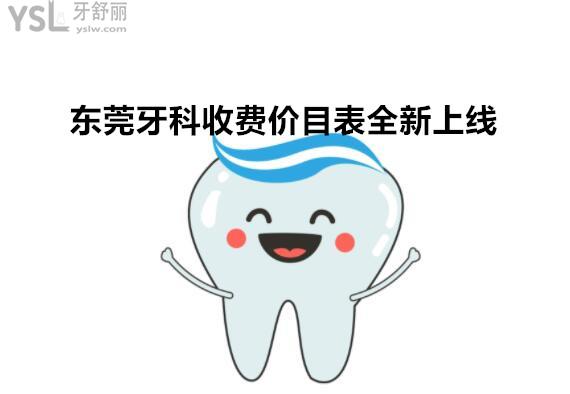 東莞口腔醫(yī)院收費如何