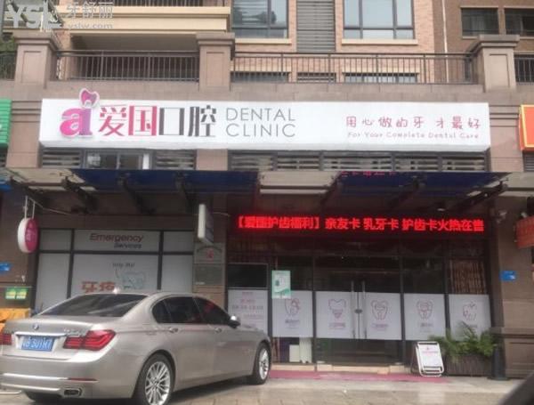 惠州愛國口腔收費(fèi)標(biāo)準(zhǔn)