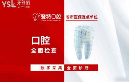 福州登特口腔醫(yī)院怎么樣