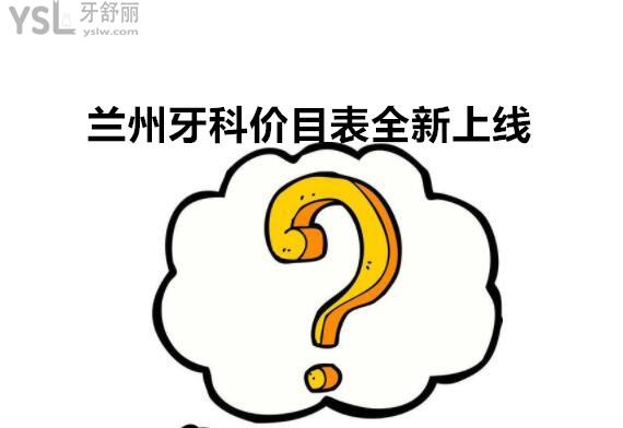 蘭州牙科收費標準