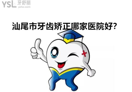 汕尾正畸哪個(gè)醫(yī)院好
