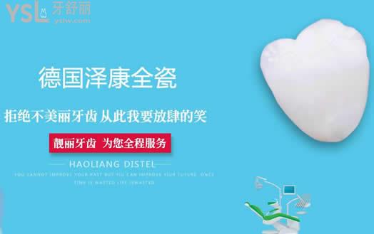德國澤康全瓷牙