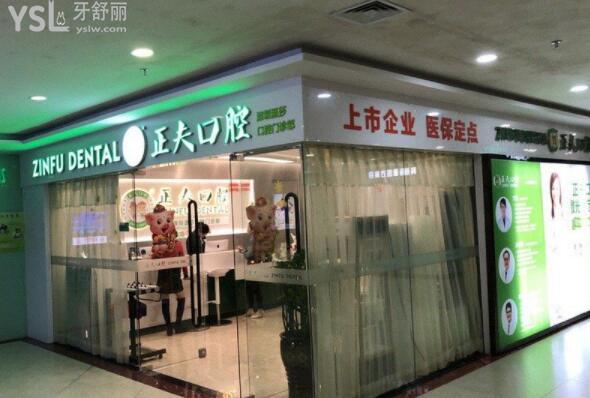 深圳正夫口腔收費(fèi)怎樣