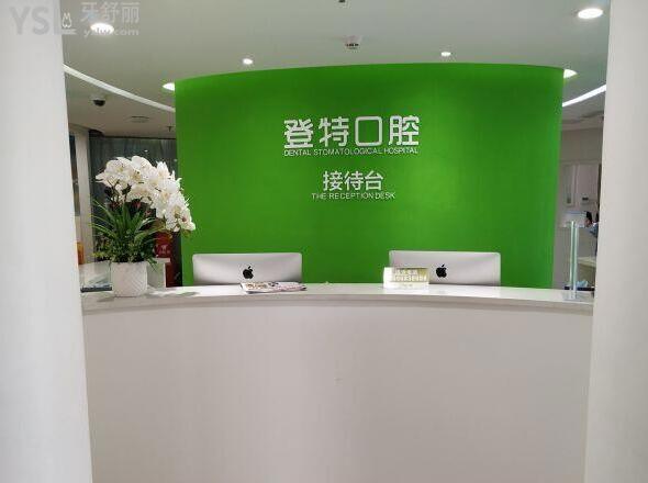 福州登特口腔醫(yī)院正規(guī)嗎
