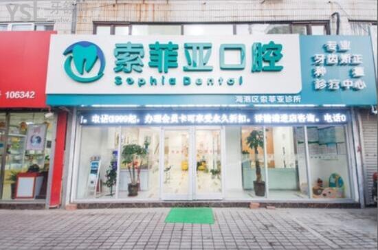 秦皇島索菲亞口腔怎么樣