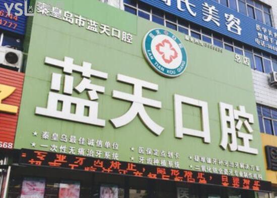 秦皇島藍(lán)天口腔醫(yī)院怎么樣