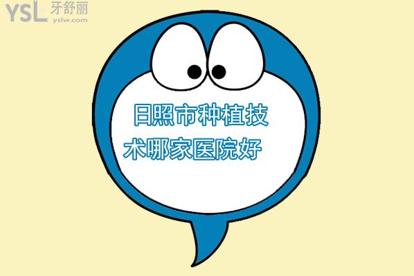 日照市種植技術(shù)哪家醫(yī)院好