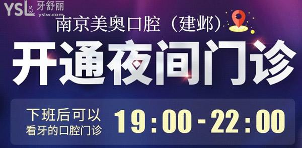 南京美奧口腔夜診時(shí)間