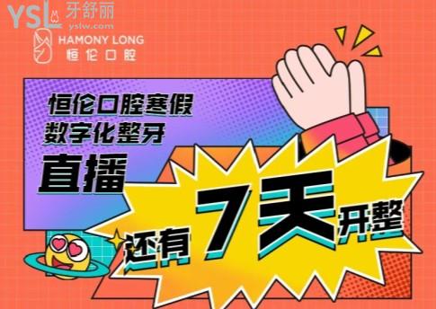 忻州恒倫口腔數字化正畸直播