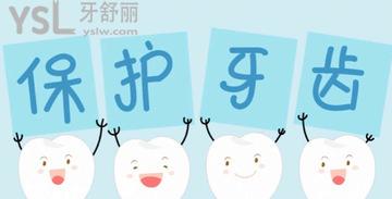保護牙齒