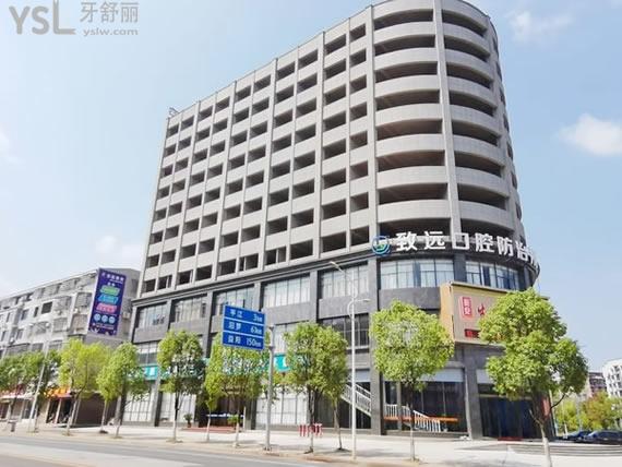 岳陽平江致遠(yuǎn)口腔