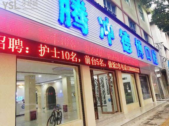 騰沖德博口腔醫(yī)院診所正規(guī)靠譜嗎_地址_視頻_口碑好不好_收費標準_能用社保嗎?(正規(guī)靠譜/保山市騰沖縣/口碑良好/收費中等/暫不能用社保)