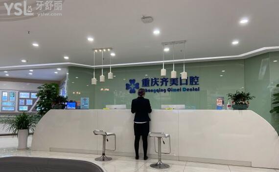 重慶齊美口腔地址
