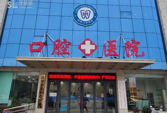 濱州齡航口腔門頭