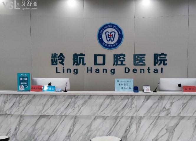 濱州齡航口腔醫(yī)院收費怎么樣