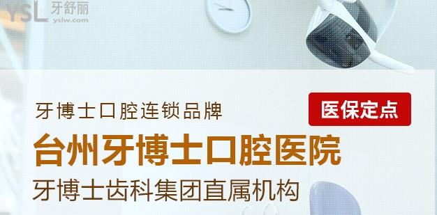 臺州牙博士口腔收費價格表