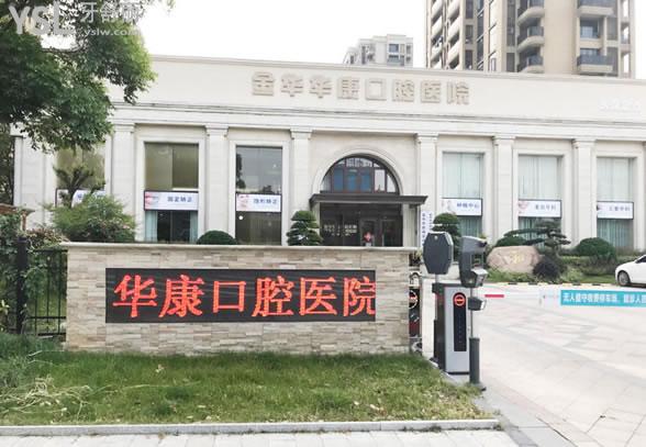 金華的口腔醫(yī)院怎么樣，金華哪里看牙又好又便宜