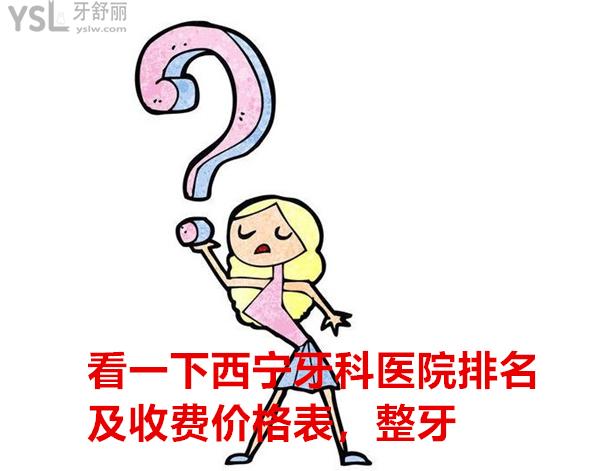 西寧牙科醫(yī)院收費(fèi)標(biāo)準(zhǔn)