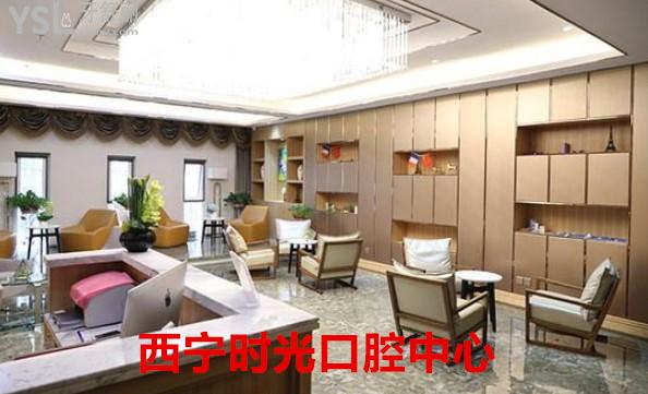 西寧時(shí)光口腔中心